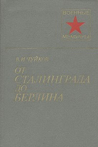 Книга От Сталинграда до Берлина