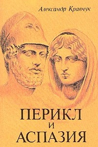 Книга Перикл и Аспазия