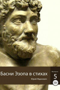 Книга Басни Эзопа в стихах. Выпуск 5