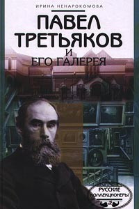 Книга Павел Третьяков и его галерея
