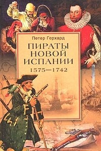 Книга Пираты Новой Испании. 1575-1742