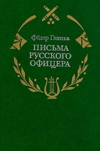 Книга Письма русского офицера