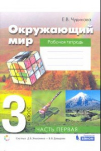 Книга Окружающий мир. 3 класс. Рабочая тетрадь. В 2-х частях. ФГОС