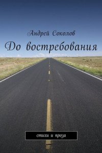 Книга До востребования. Стихи и проза