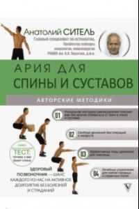 Книга Ария для спины и суставов. Авторские методики