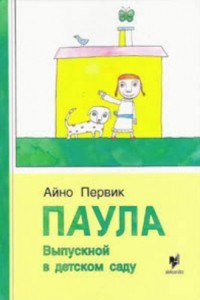 Книга Паула. Выпускной в детском саду