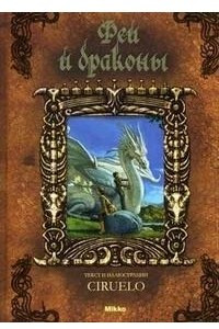 Книга Феи и драконы