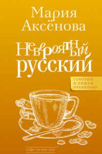 Книга Невероятный русский