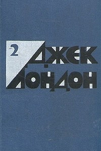 Книга Джек Лондон. Избранные произведения в двух томах. Том 2