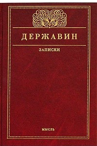 Что написал державин в литературе