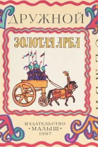 Книга Золотая арба-Татарские народные сказки