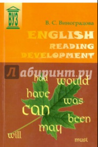 Книга English Reading Development. Учебное пособие