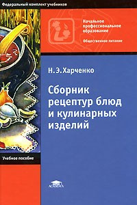 Книга Сборник рецептур блюд и кулинарных изделий