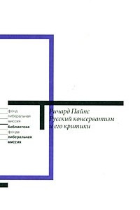 Книга Русский консерватизм и его критики