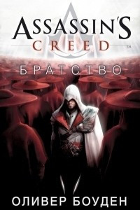 Книга Assassin’s Creed. Братство