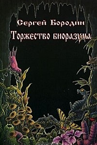 Книга Торжество биоразума