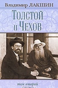 Книга Толстой и Чехов. В 2 томах. Том 2