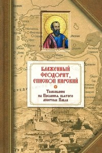 Книга Толкование на четырнадцать Посланий святого апостола Павла