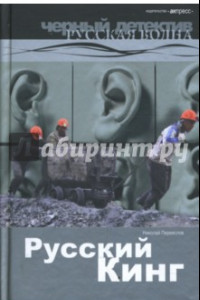 Книга Русский Кинг. Роман.