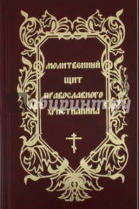 Книга Молитвенный щит православного христианина