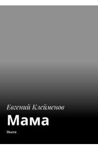 Книга Мама