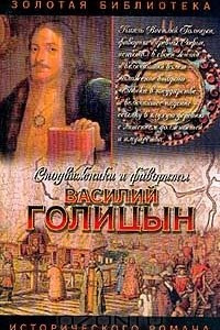 Книга Василий Голицын. Игра судьбы