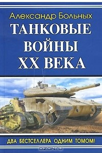 Книга Танковые войны XX века
