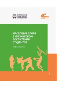 Книга Массовый спорт в физическом воспитании студентов