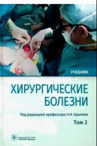 Книга Хирургические болезни. Учебник. В 2-х томах. Том 2