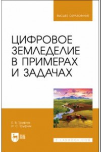 Книга Цифровое земледелие в примерах и задачах. Учебное пособие для вузов