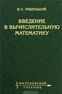 Книга Введение в вычислительную математику