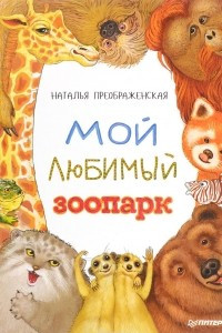 Книга Мой любимый зоопарк