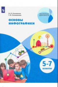 Книга Основы инфографики. 5-7 классы. Учебное пособие