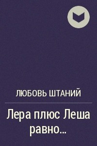 Книга Лера плюс Леша равно…