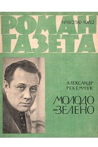 Книга «Роман-газета», 1962 №6(258)