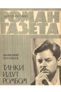 Книга «Роман-газета», 1963, №17(293)