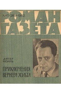 Книга «Роман-газета», 1962 №17(269)