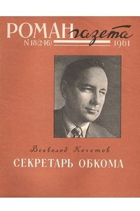 Книга «Роман-газета», 1961 №18(246)