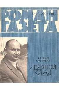 Книга «Роман-газета», 1963, №23(299)