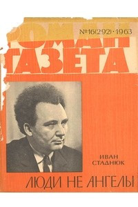 Книга «Роман-газета», 1963, №16(292)