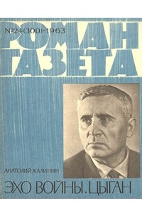 Книга ?Роман-газета?, 1963, №24