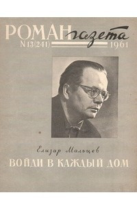 Книга «Роман-газета», 1961 №13(241)