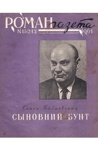 Книга «Роман-газета», 1961 №15(243)