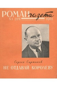 Книга «Роман-газета», 1961 №1(229)