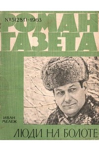 Книга «Роман-газета», 1963, №5(281)