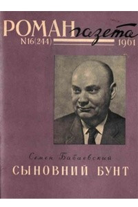 Книга «Роман-газета», 1961 №16(244)