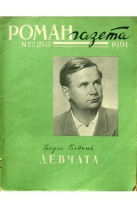 Книга «Роман-газета», 1961 №22(250)