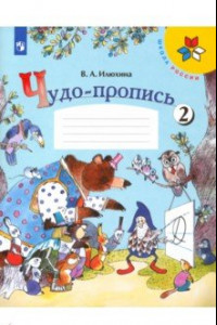 Книга Чудо-пропись. 1 класс. В 4-х частях. ФГОС