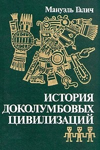 Книга История доколумбовых цивилизаций