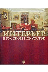Книга Интерьер в русском искусстве